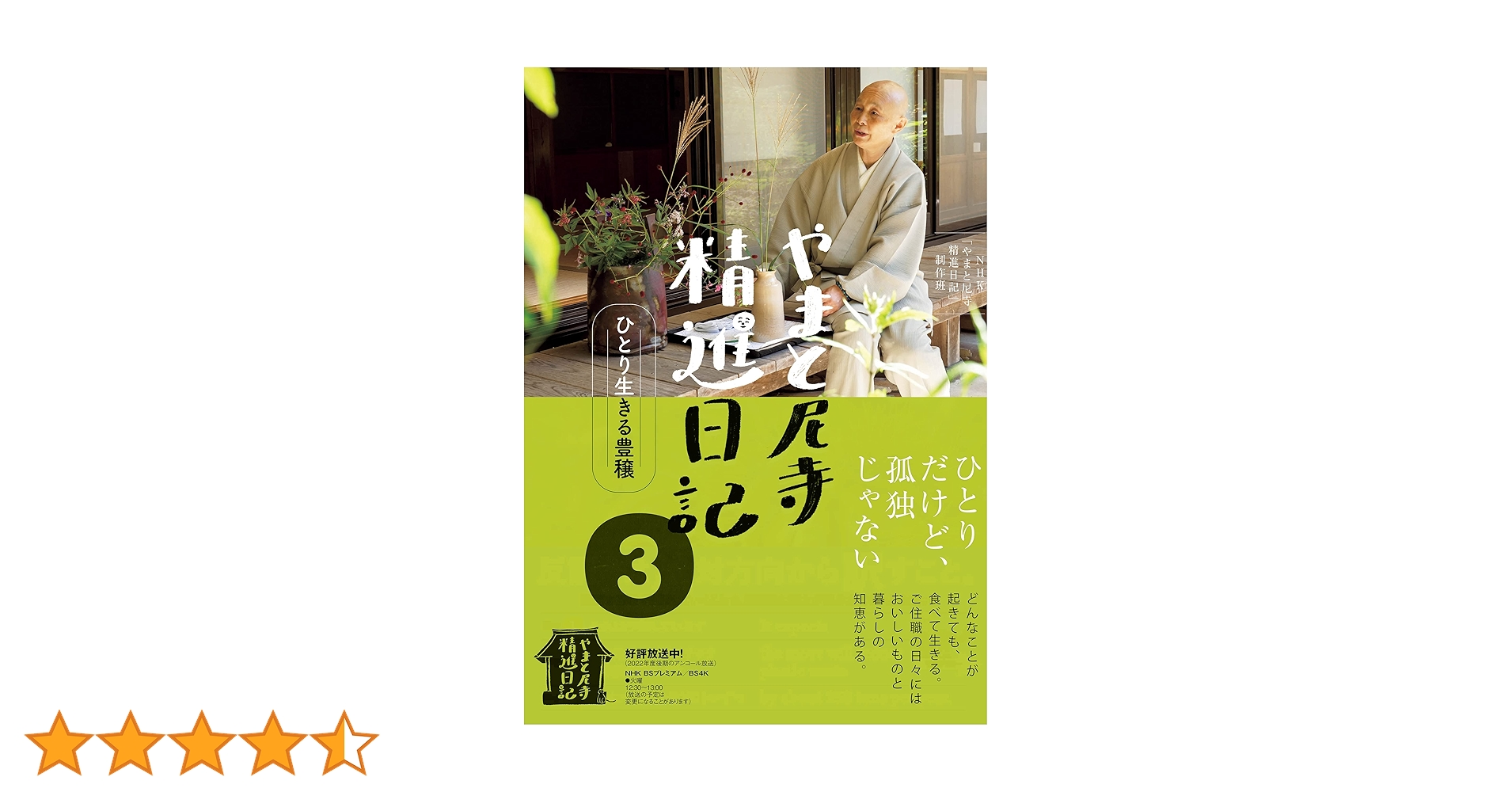 やまと尼寺 精進日記 3 ひとり生きる豊穣 | NHK「やまと尼寺 精進日記